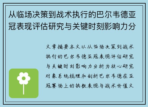 从临场决策到战术执行的巴尔韦德亚冠表现评估研究与关键时刻影响力分析