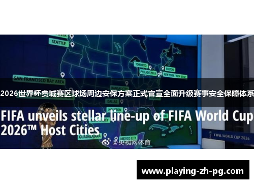 2026世界杯费城赛区球场周边安保方案正式官宣全面升级赛事安全保障体系 2026世界杯费城赛区球场周边安保方案正式官宣全面升级赛事安全保障体系