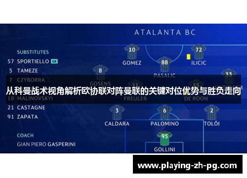 从科曼战术视角解析欧协联对阵曼联的关键对位优势与胜负走向