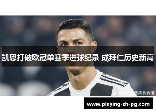 凯恩打破欧冠单赛季进球纪录 成拜仁历史新高