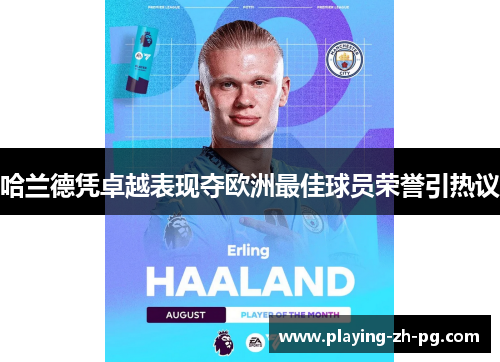 哈兰德凭卓越表现夺欧洲最佳球员荣誉引热议 哈兰德凭卓越表现夺欧洲最佳球员荣誉引热议