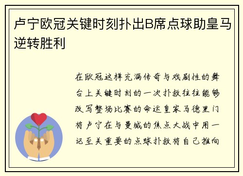 卢宁欧冠关键时刻扑出B席点球助皇马逆转胜利 卢宁欧冠关键时刻扑出B席点球助皇马逆转胜利