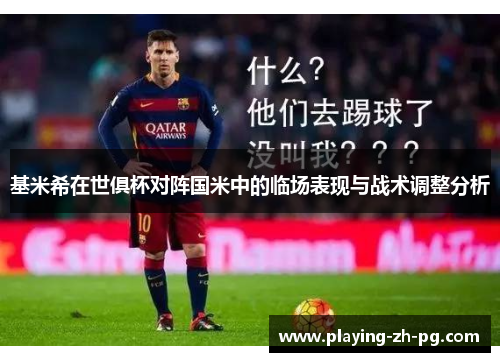 基米希在世俱杯对阵国米中的临场表现与战术调整分析 基米希在世俱杯对阵国米中的临场表现与战术调整分析