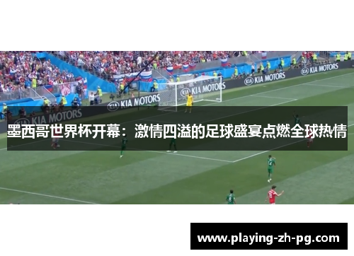 墨西哥世界杯开幕：激情四溢的足球盛宴点燃全球热情
