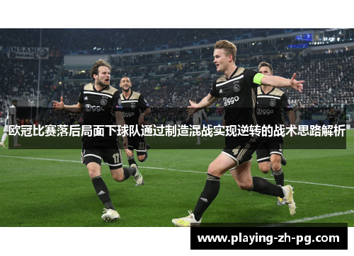 欧冠比赛落后局面下球队通过制造混战实现逆转的战术思路解析