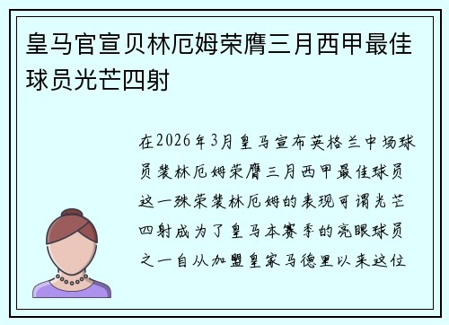 皇马官宣贝林厄姆荣膺三月西甲最佳球员光芒四射