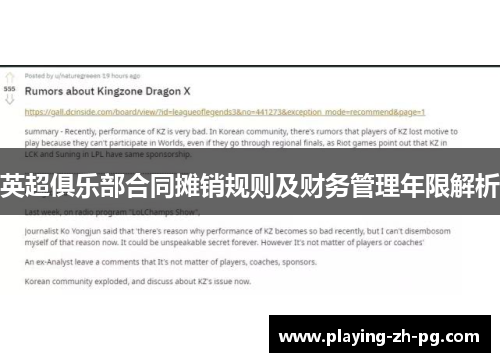 英超俱乐部合同摊销规则及财务管理年限解析
