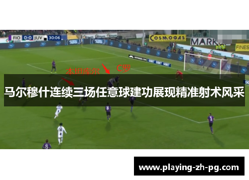 马尔穆什连续三场任意球建功展现精准射术风采