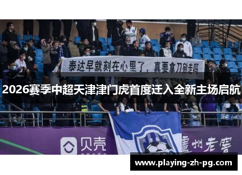 2026赛季中超天津津门虎首度迁入全新主场启航