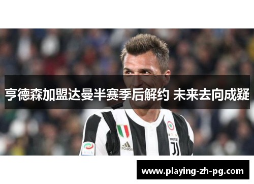 亨德森加盟达曼半赛季后解约 未来去向成疑