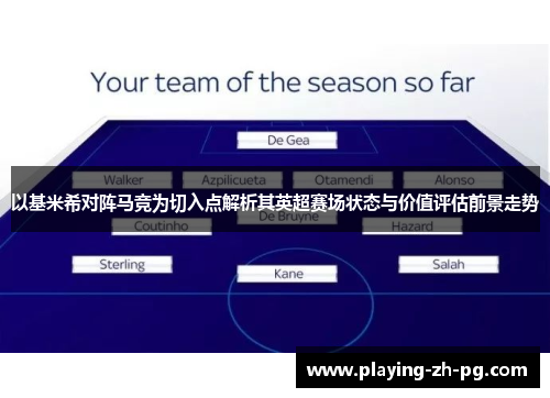 以基米希对阵马竞为切入点解析其英超赛场状态与价值评估前景走势
