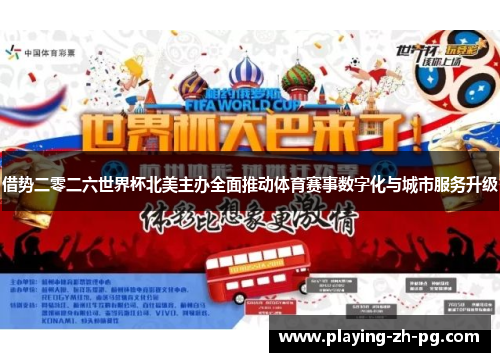 借势二零二六世界杯北美主办全面推动体育赛事数字化与城市服务升级