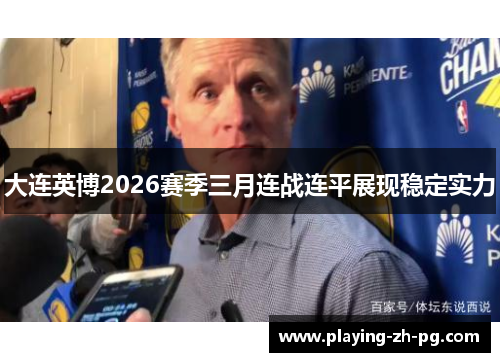大连英博2026赛季三月连战连平展现稳定实力
