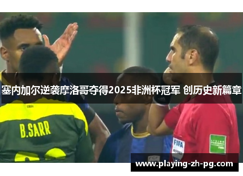塞内加尔逆袭摩洛哥夺得2025非洲杯冠军 创历史新篇章