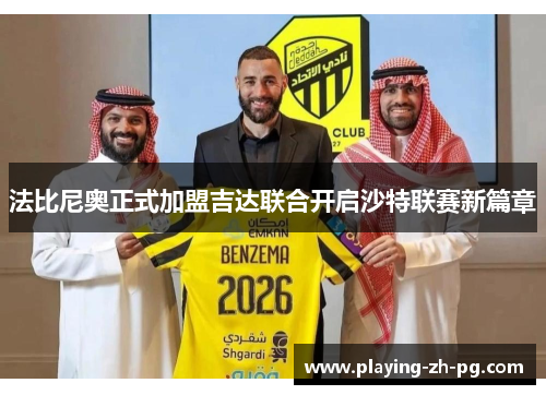 法比尼奥正式加盟吉达联合开启沙特联赛新篇章