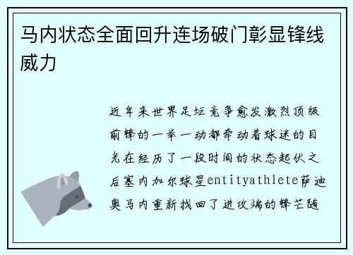 马内状态全面回升连场破门彰显锋线威力