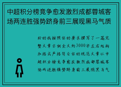 中超积分榜竞争愈发激烈成都蓉城客场两连胜强势跻身前三展现黑马气质 中超积分榜竞争愈发激烈成都蓉城客场两连胜强势跻身前三展现黑马气质