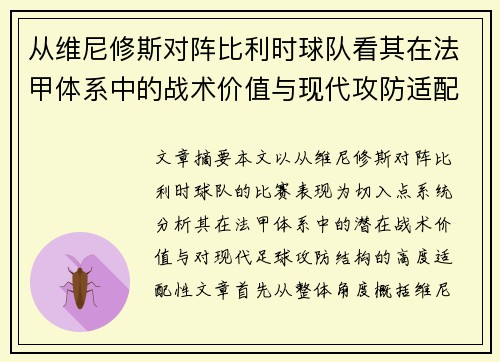 从维尼修斯对阵比利时球队看其在法甲体系中的战术价值与现代攻防适配性 从维尼修斯对阵比利时球队看其在法甲体系中的战术价值与现代攻防适配性