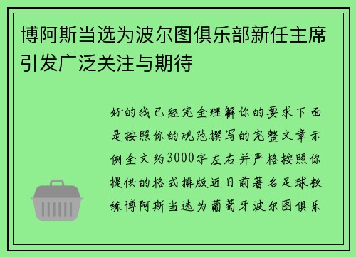 博阿斯当选为波尔图俱乐部新任主席引发广泛关注与期待 博阿斯当选为波尔图俱乐部新任主席引发广泛关注与期待