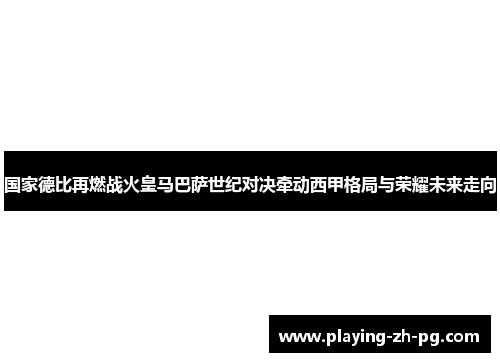 国家德比再燃战火皇马巴萨世纪对决牵动西甲格局与荣耀未来走向 国家德比再燃战火皇马巴萨世纪对决牵动西甲格局与荣耀未来走向