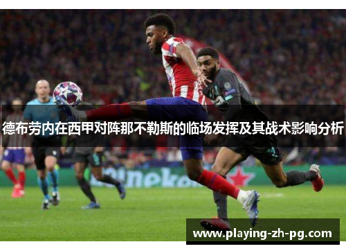德布劳内在西甲对阵那不勒斯的临场发挥及其战术影响分析 德布劳内在西甲对阵那不勒斯的临场发挥及其战术影响分析