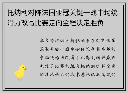 托纳利对阵法国亚冠关键一战中场统治力改写比赛走向全程决定胜负