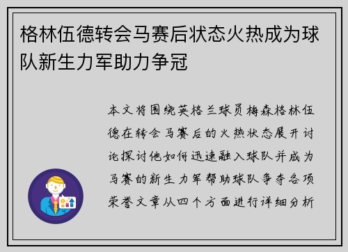 格林伍德转会马赛后状态火热成为球队新生力军助力争冠