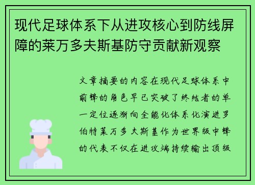 现代足球体系下从进攻核心到防线屏障的莱万多夫斯基防守贡献新观察