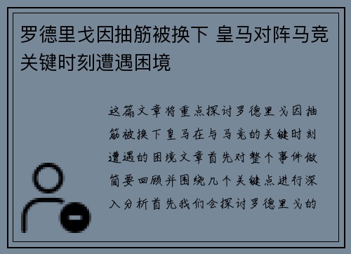 罗德里戈因抽筋被换下 皇马对阵马竞关键时刻遭遇困境