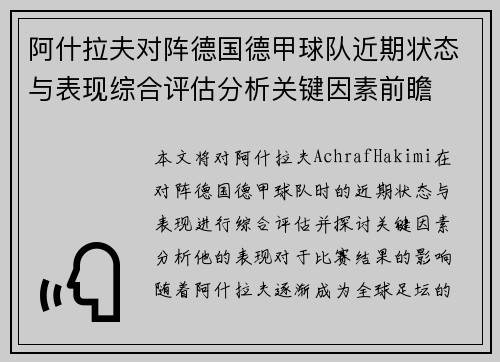 阿什拉夫对阵德国德甲球队近期状态与表现综合评估分析关键因素前瞻