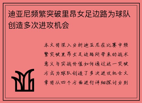 迪亚尼频繁突破里昂女足边路为球队创造多次进攻机会