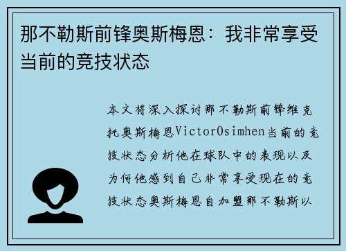 那不勒斯前锋奥斯梅恩：我非常享受当前的竞技状态