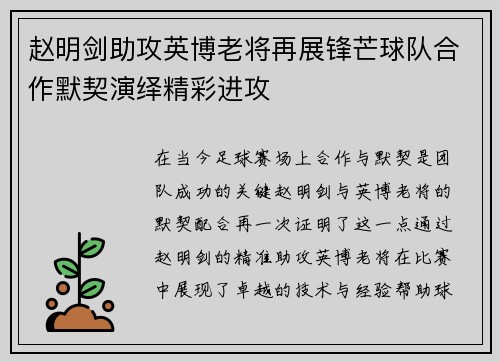 赵明剑助攻英博老将再展锋芒球队合作默契演绎精彩进攻