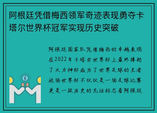 阿根廷凭借梅西领军奇迹表现勇夺卡塔尔世界杯冠军实现历史突破