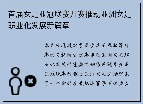 首届女足亚冠联赛开赛推动亚洲女足职业化发展新篇章