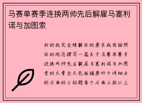 马赛单赛季连换两帅先后解雇马塞利诺与加图索