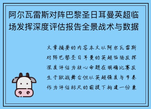 阿尔瓦雷斯对阵巴黎圣日耳曼英超临场发挥深度评估报告全景战术与数据