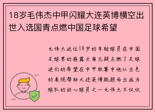 18岁毛伟杰中甲闪耀大连英博横空出世入选国青点燃中国足球希望 18岁毛伟杰中甲闪耀大连英博横空出世入选国青点燃中国足球希望