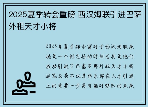 2025夏季转会重磅 西汉姆联引进巴萨外租天才小将 2025夏季转会重磅 西汉姆联引进巴萨外租天才小将