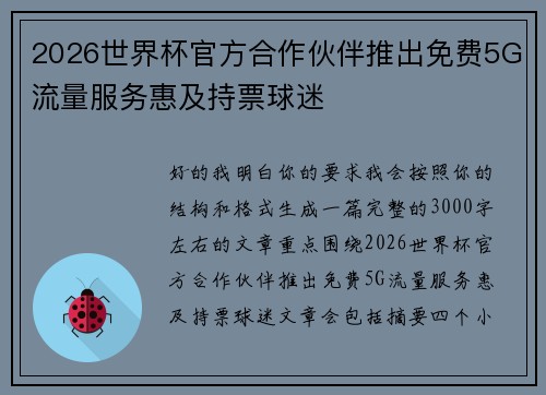 2026世界杯官方合作伙伴推出免费5G流量服务惠及持票球迷