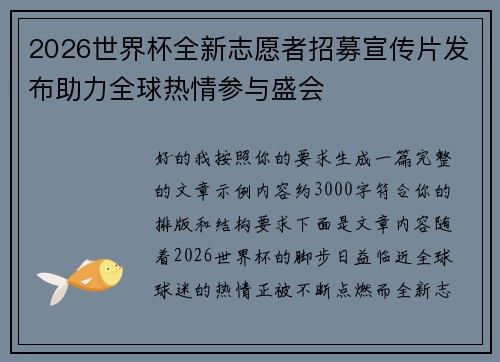 2026世界杯全新志愿者招募宣传片发布助力全球热情参与盛会