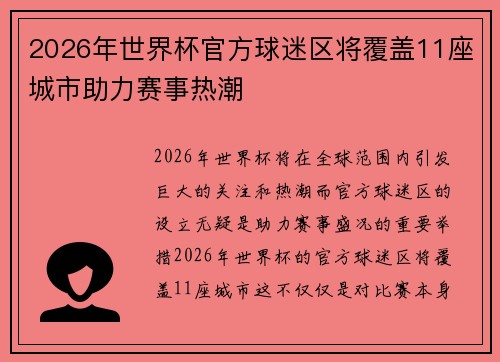 2026年世界杯官方球迷区将覆盖11座城市助力赛事热潮