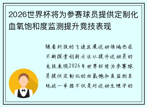 2026世界杯将为参赛球员提供定制化血氧饱和度监测提升竞技表现 2026世界杯将为参赛球员提供定制化血氧饱和度监测提升竞技表现