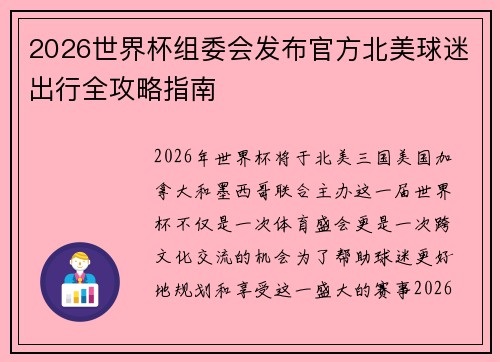 2026世界杯组委会发布官方北美球迷出行全攻略指南