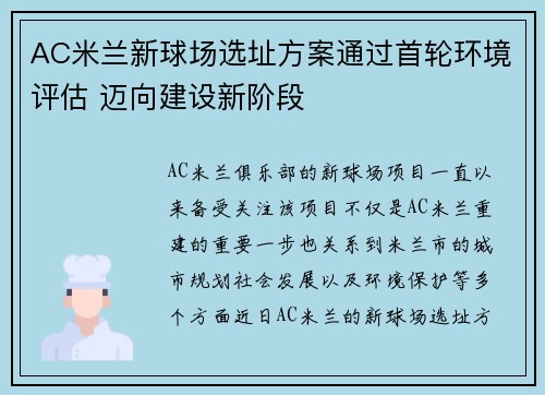 AC米兰新球场选址方案通过首轮环境评估 迈向建设新阶段