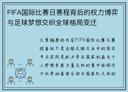 FIFA国际比赛日赛程背后的权力博弈与足球梦想交织全球格局变迁 FIFA国际比赛日赛程背后的权力博弈与足球梦想交织全球格局变迁