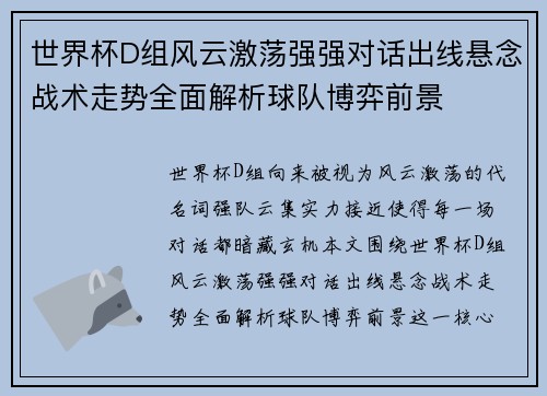 世界杯D组风云激荡强强对话出线悬念战术走势全面解析球队博弈前景
