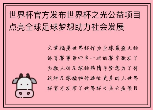 世界杯官方发布世界杯之光公益项目点亮全球足球梦想助力社会发展