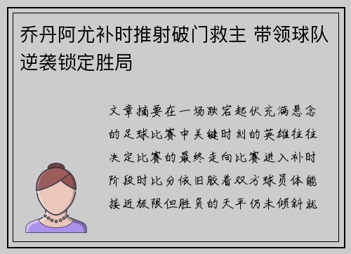 乔丹阿尤补时推射破门救主 带领球队逆袭锁定胜局
