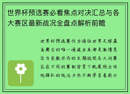 世界杯预选赛必看焦点对决汇总与各大赛区最新战况全盘点解析前瞻
